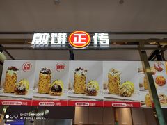 -煎饼正传(万象城店)