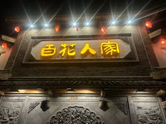 -百花人家(门城水岸店)