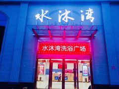 -水沐汇洗浴广场(香檀一号店)