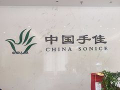 -手佳按摩·足疗·艾灸(博物院中山陵店)