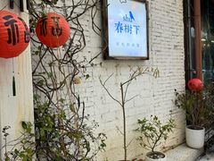 -春树下·树屋花房西餐厅(罍街AS1980店)