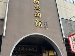 -老横泾面馆(吴中横泾店)