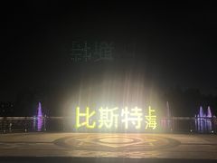 -比斯特上海购物村精品奥特莱斯