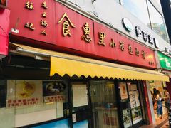 门面-食惠里小笼包面馆(越秀店)
