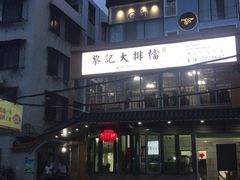 -黎记大排档(慈云路店)