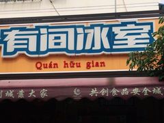 门面-有间冰室(侨港风情街店)