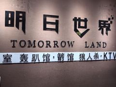 -明日世界密室轰趴·剧本桌游·箭馆团建(国贸店)