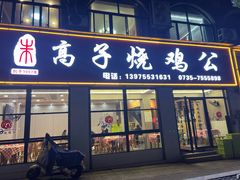 -高子烧鸡公(五里堆路店)