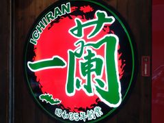 -一蘭拉面(铜锣湾店)