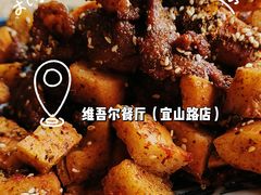 -维吾尔餐厅(宜山路店)