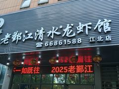 -老鄞江清水龙虾馆-赵赵家(江北店)