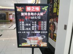-鲸之味回转自助小火锅(钟鼎名悦店)