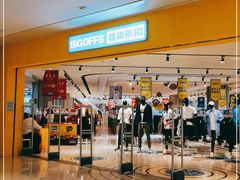 -BIGOFFS 超级折扣(仁恒伊势丹店)