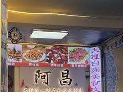 -阿昌白族石板烧(大理古城店)