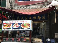 -清真马文肉丸胡辣汤(回民街店)
