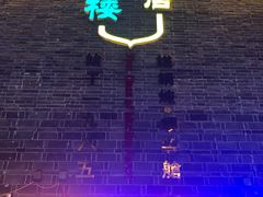 -回真楼(东门店)