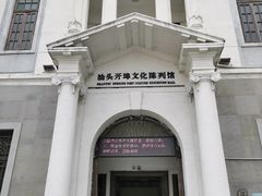 -汕头开埠文化陈列馆