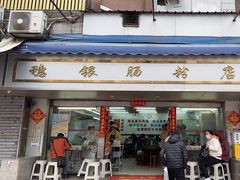 -穗银肠粉店(东川路店)