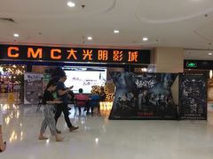 -CMC大光明影城(莲花店)