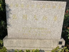 -张闻天故居