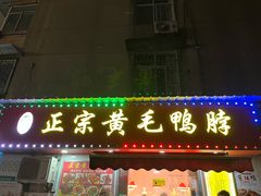 门面-黄毛鸭脖(汉阳总店)