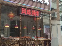 门面-老孙记烧鸡