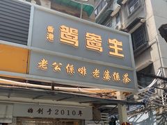 门面-香港鸳鸯王(西湖路店)