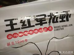 -王红军龙虾(盐仓桥店)