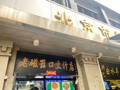 -老磁器口豆汁店(天坛店)