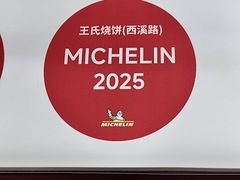 -文武王氏烧饼·无矾油条(西溪路店)