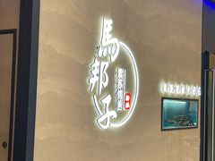-马邦子·紫苏烤鱼(恒隆广场店)