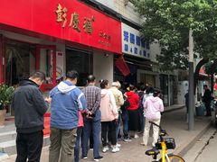 门面-芳婆糕团店(王府大街店)