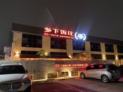 -广府乡下·饭庄(新港东路店)