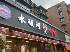 -水碾河刘老大串串香(水碾河路店)