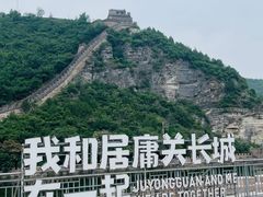 -居庸关长城