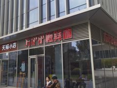 -方铲铲·成都板凳面(滨江银泰店)