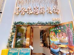 -喜聚薈·花膠雞海鮮火鍋(越秀店)