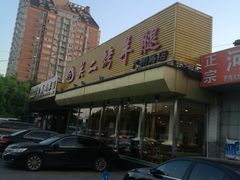 -关二碳烤羊腿(龙翔路店)