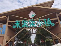 -米果果小镇