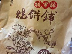 -桥里桥烧饼铺