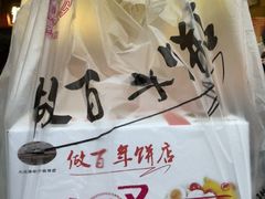 -矮子馅饼(大成路店)