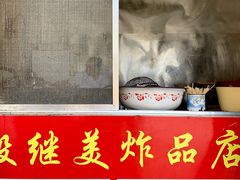 门面-段继美炸品店