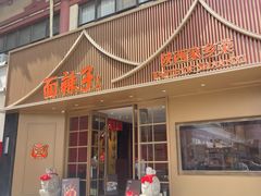 -面辣子·陕西家乡菜(钟楼店)