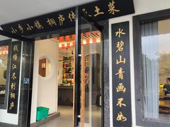 -小乡小镇·传承桐庐土菜·老板亲自烧的菜
