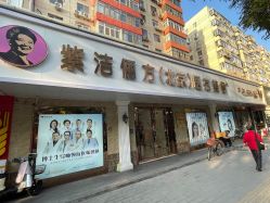 -紫洁俪方（北京）医疗美容