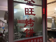 -衢州杨家巷烤饼(国金中心店)