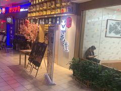 门面-花道寿司(萧山万象汇店)