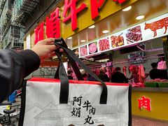 -阿娟牛肉丸·手打牛肉丸·现做现卖