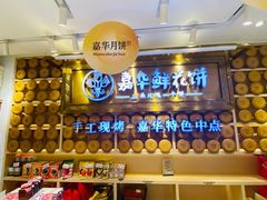 -嘉华鲜花饼·现烤(昆明老街店)