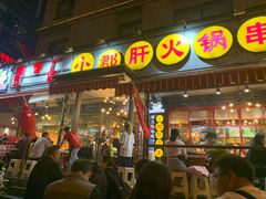 门面-钢管厂歆瑞源油卤串串香(春熙路太古里店)